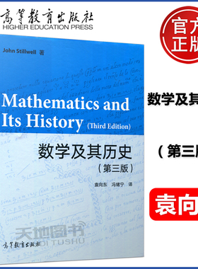 YS包邮】数学及其历史 第三版 第3版 John Stillwell 袁向东 冯绪宁 高等教育出版社