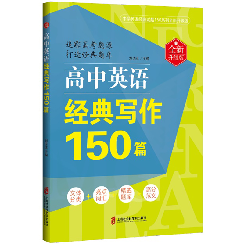 Õý°æ°üÓÊ ¸ßÖÐÓ¢Óï¾µäд×÷150ƪ È«ÐÂÉý¼¶°æ Áõ¾öÉú Ö÷±à ÉϺ£Éç»á¿ÆÑ§Ôº³ö°æÉç9787552025644¶¨¼Û36