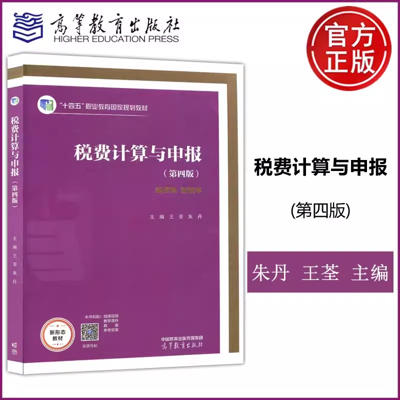 税费计算与申报第四版