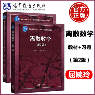 【高等教育出版社正版新书】北大离散数学第三版第3版教材+学习指导与习题解析+离散数学及其应用第二版第2版耿素云屈婉玲考研辅导