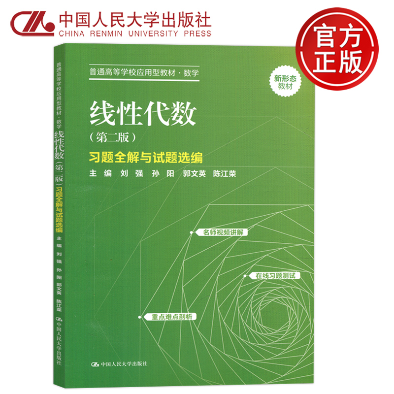现货包邮】 人大  线性代数第二版  习题全解与试题选编 刘强  孙阳  新形态教材 中国人民大学出版社