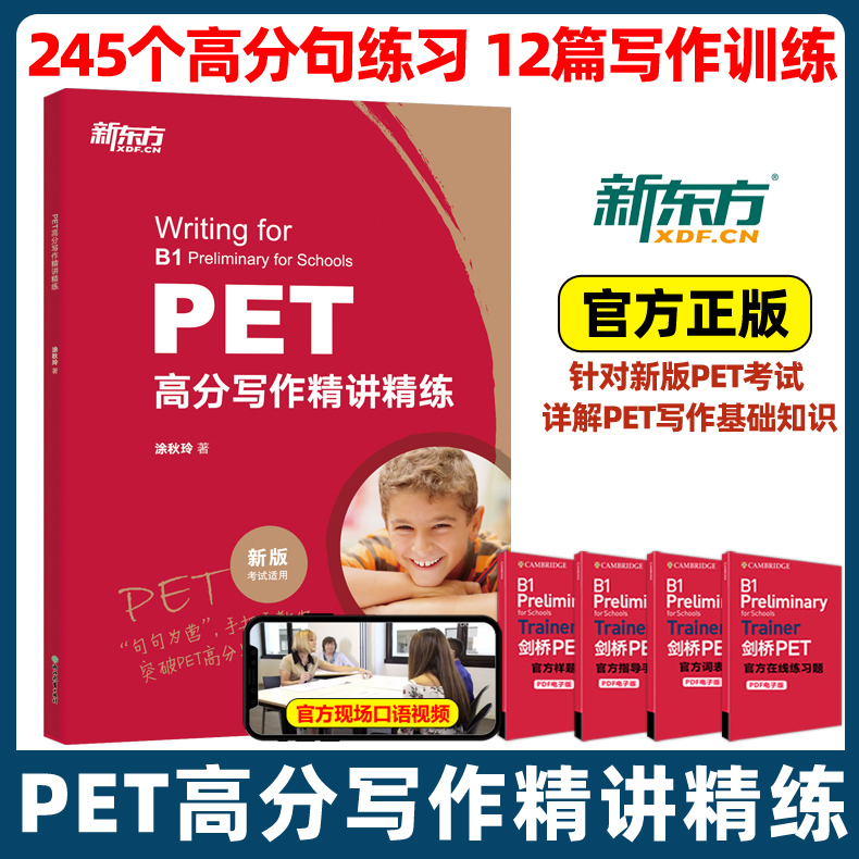 新东方PET高分写作精讲精练