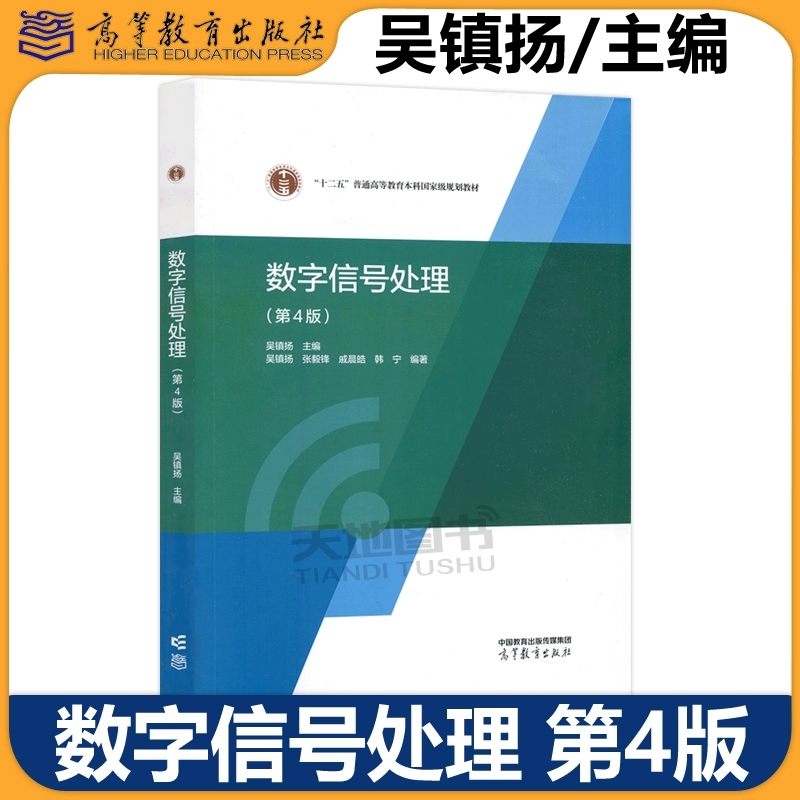 正版包邮 数字信号处理 第四版 第4版 吴镇扬 十二五普通高等教育本科规划教材 高等教育出版社
