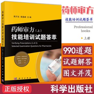 药师审方技能培训试题荟萃 包邮 上册 陈万生 现货 科学出版 医药卫生类职称考试执业药师资格考试 柴逸峰 社