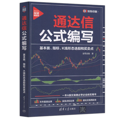 清华大学出版社通达信公式编写