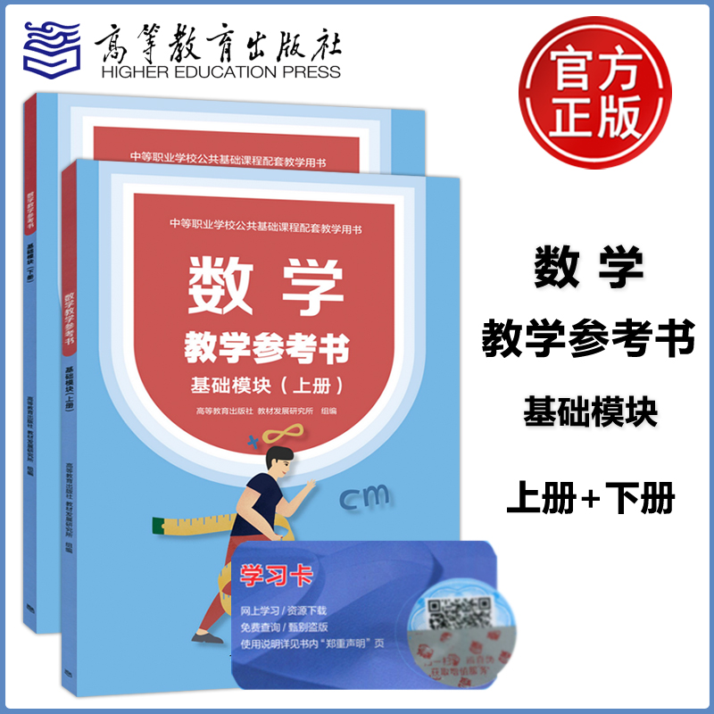 数学基础模块教学参考书