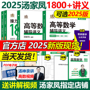 现货速发 汤家凤1800题 数学一数二数三25考研数学高数讲义零基础篇2024线性代数教材概率论视频 2025汤家凤高等数学辅导讲义