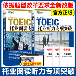 【新东方正版新书】托业阅读听力专项突破全真训练1000题实战模拟托业英语真题词汇单词考试资料toeic攻克新托业全真题库听力口语