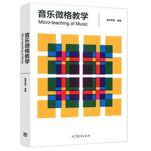 现货包邮】高教 音乐微格教学 创意表达与亲身实践贯穿教师教学技能培养的全过程书籍 崔学荣等 高等教育出版社