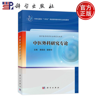 现货包邮】中医外科研究专论 秦国政 裴晓华 科学出版社 9787030783547