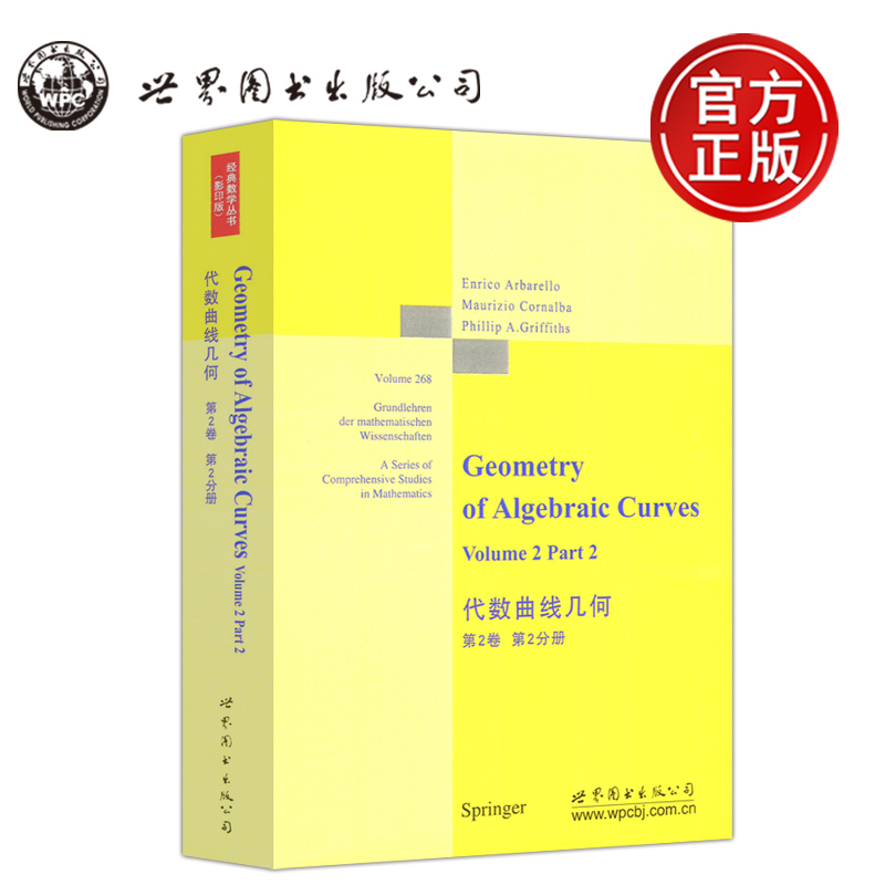 代数曲线几何第2卷第2分册
