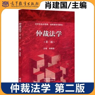 正版包邮 仲裁法学 第二版 第2版 肖建国 高等教育出版社 适合法学专业本科生及研究生教材 从事法律实务人士参考书籍法学专业教材