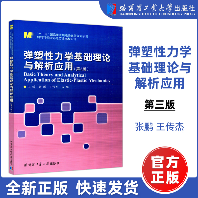 现货包邮哈工大弹塑性力学