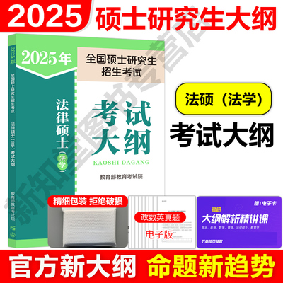 新版2025法律硕士联考考试大纲