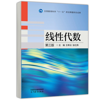预售新书线性代数第三版王希云