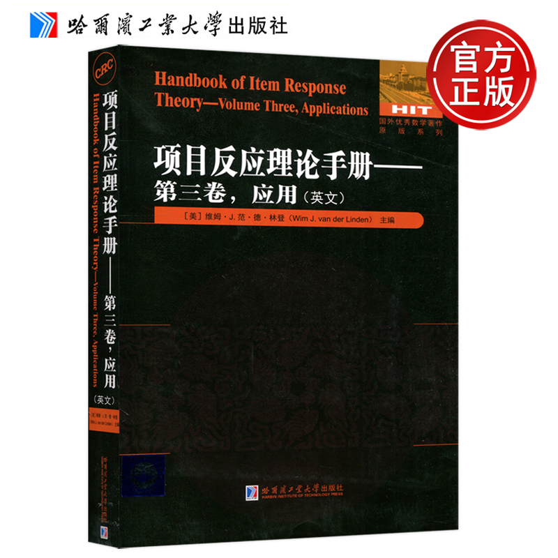 现货速发】哈工大 项目反应理论手册——第三卷,应用(英文) 维姆·J范·德·林登 哈尔滨工业大学出版社
