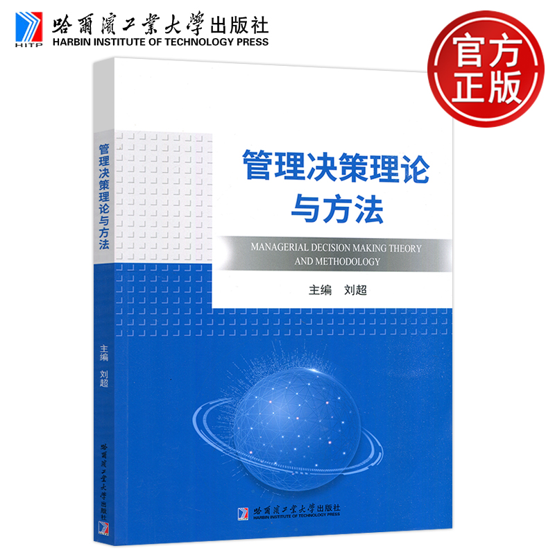 现货包邮 哈工大 管理决策理论与方法 刘超 管理科学决策科学理论与研究方法 效用理论与函数 哈尔滨工业大学出版社