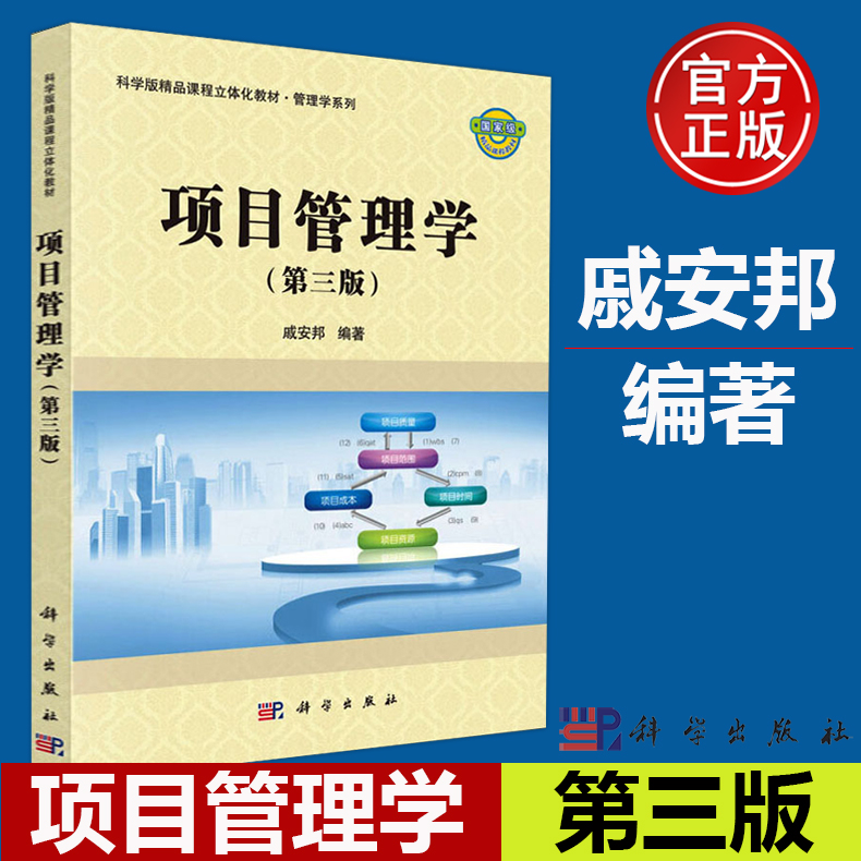 现货包邮】项目管理学第三版第3版戚安邦大中专教材教辅大学教材项目的定义和特性科学版课程立体化教材管理学科学出版社