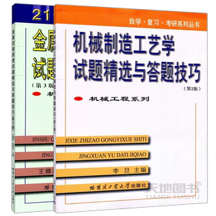 现货正版】哈工大 金属切削原理试题精选与答题技巧第3版第三版+机械制造工艺学试题精选第2版第二版 哈尔滨工业大学出版社