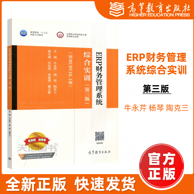 现货包邮】ERP财务管理系统综合实训(第三版)(用友U8V10.1版) 第3版 牛永芹 杨琴 陶克三 高等教育出版社 新准则 新税率