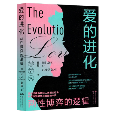 爱的进化两性博弈的逻辑史钧