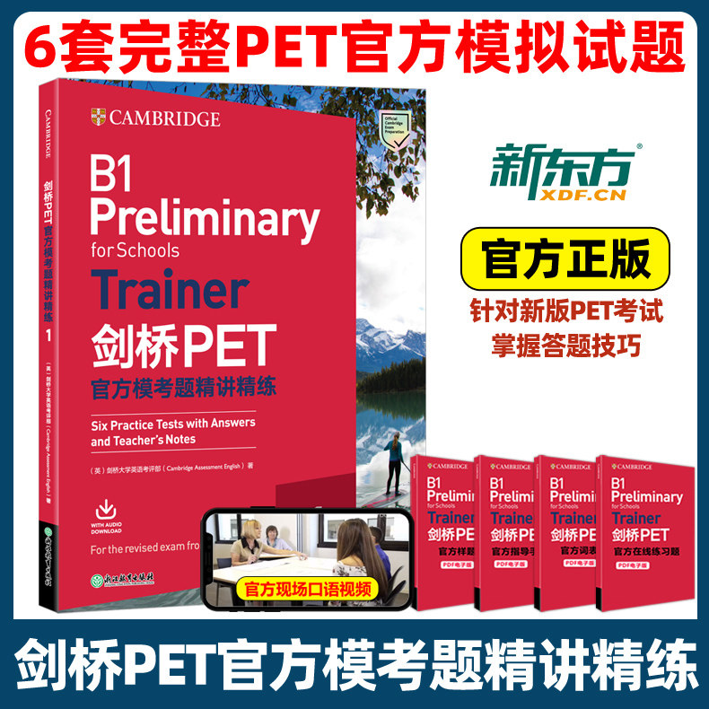 新东方PET官方模考题精讲精练