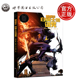 尚恩.墨菲 公司 世图 世界图书出版 漫画蝙蝠侠系列漫画外传动漫画册图像小说 DC首部黑标系列作品 诅 白骑士 蝙蝠侠 包邮 现货