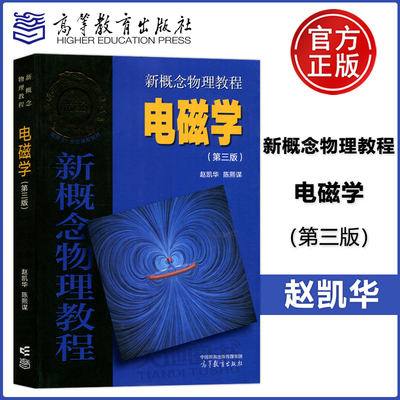 新概念物理教程电磁学第三版