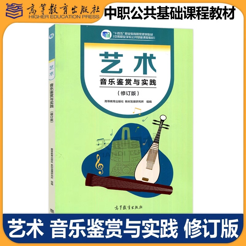 官方正版】艺术音乐鉴赏与实践 修订版 十四五职业教育国家规划教材 中等职业学校公共基础课程教材 高等教育出版社