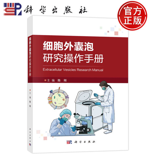 正版包邮细胞外囊研究操作手册