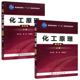现货正版】化工 化工原理第四版 谭天恩 窦梅 上册+下册教材 第4版上下册 十一五规划教材 大学本科化学考研教材 化学工业出版社