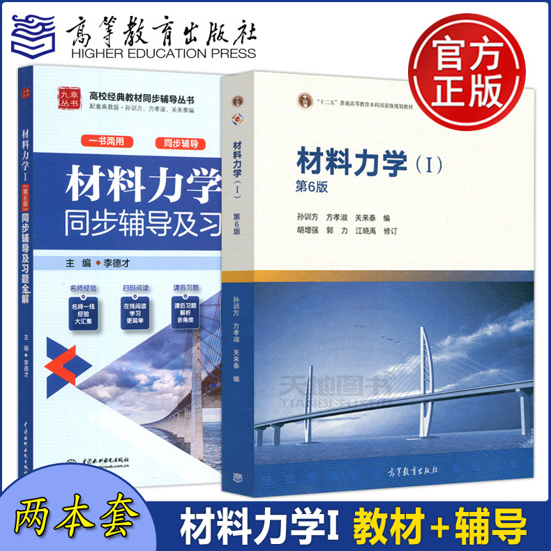 孙训方 练习题集课后答案解析材料力学1考研大学教材辅导书 高等教育