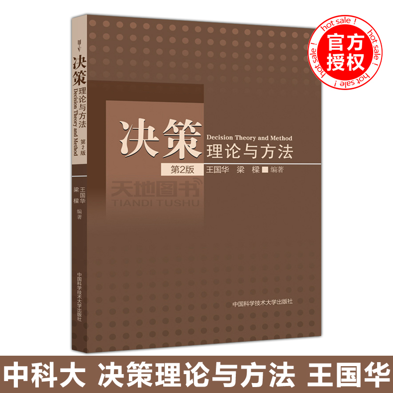 现货包邮】 中科大 决策理论与方法 第2版 第二版 王国华 梁樑 中国科学技术大学出版社 管理决策研究方法 公共管理研究生教材