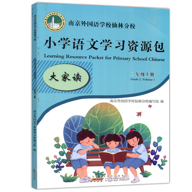 现货包邮 2024版南京外国语学校仙林分校本教材二年级上小学学习资源包语文语文学习资源包作业本2年级上单元测试卷教材学习资源包