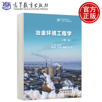 正版包邮 高教 冶金环境工程学 第二版 柴立元 王云燕 唐崇俭 彭兵 绿色环保新兴领域十四五高等教育教材 高等教育出版社