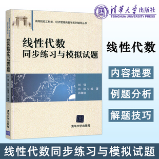 线性代数同步练习与模拟试题 刘强 高等院校工科类 经管类本科生学习线性代数教材的辅导用书 习题精选和习题详解 清华大学出版社