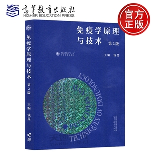 现货包邮 免疫学原理与技术 第2版第二版 钱旻 生物科学免疫学 抗体制备技术 经典免疫学技术 十一五国家规划教材 高等教育出版社