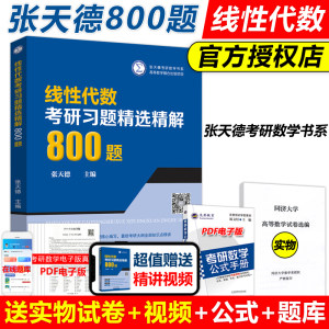 现货速发】线性代数考研习题精选精解800题张天德线代教材学习辅导书考研参考辅导讲义练习题集库题学习指导练习册复习书籍