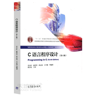 【高等教育出版社正版新书】C语言程序设计 第五版第5版+学习指导 第4版第四版 苏小红 张彦航 赵玲玲 计算机等级考试参考书