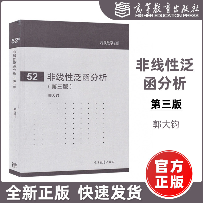 现货包邮】52 非线性泛函分析(第三版) 郭大钧 现代数学基础 高等教育