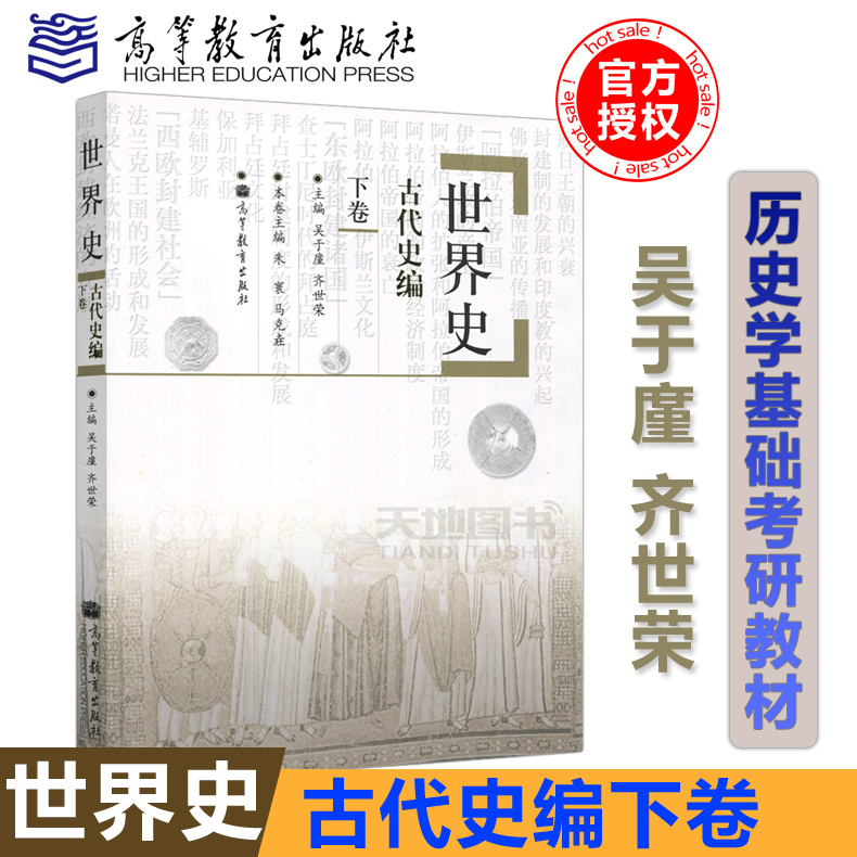 【高等教育出版社正版新书】 世界史 古代史编 下卷 吴于廑 齐世荣  世界史吴于廑古代史下 历史学基础考研教材