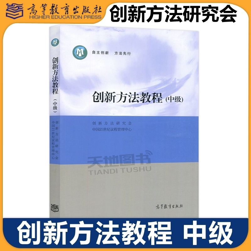 现货包邮 创新方法教程 中级 创新方法研究会 中国21世纪议程管理中心 高等教育出版社