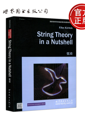 现货包邮 世图 弦论 Elias Kiritsis 物理学经典教材 影印版 String Theory in a Nutshell 世界图书出版公司