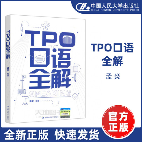 现货包邮】人大 TPO口语全解 孟炎 托福在线练习口语真题有答案详解 TOEFL口语自学参考资料 中国人民大学出版社