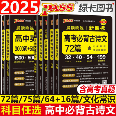 PASS绿卡2024晨读晚练高中语文