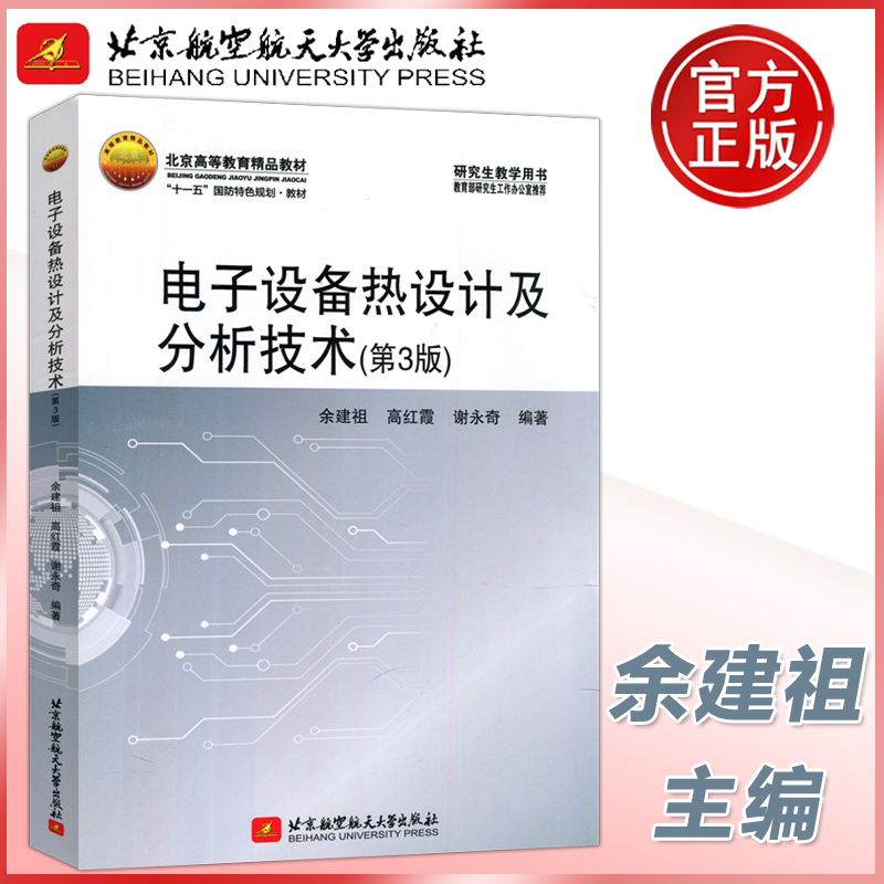 电子设备热设计及分析技术北航