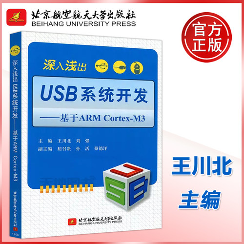 现货包邮】 北航 深入浅出USB系统开发—基于ARM CortexM3 王川北 刘强 计算机体系结构书籍教程 北京航空航天大学出版社