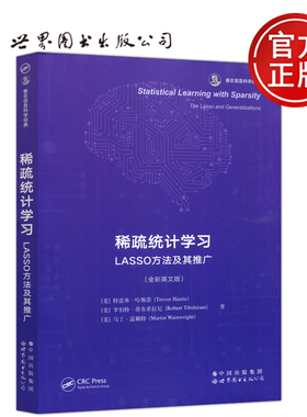 现货包邮 稀疏统计学习 LASSO方法及其推广 英文版 [美]特雷弗·哈斯蒂 [美]马丁·温赖特 香农信息科学经典 世界图书出版公司