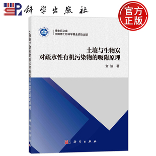 包邮 社9787030781475正版 土壤与生物炭对疏水性有机污染物 金洁科学出版 书籍 吸附原理 现货