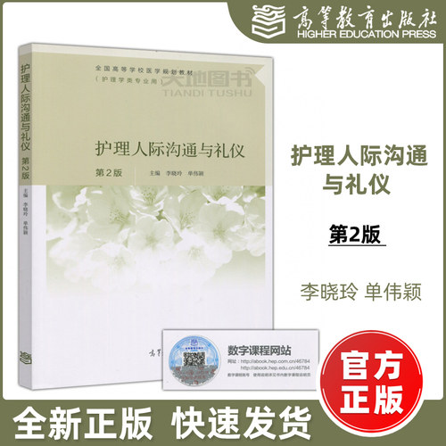 现货包邮】护理人际沟通与礼仪 第2版第二版 李晓玲 单伟颖 全国高等学校医学规划教材(护理学类专业用) 高等教育出版社